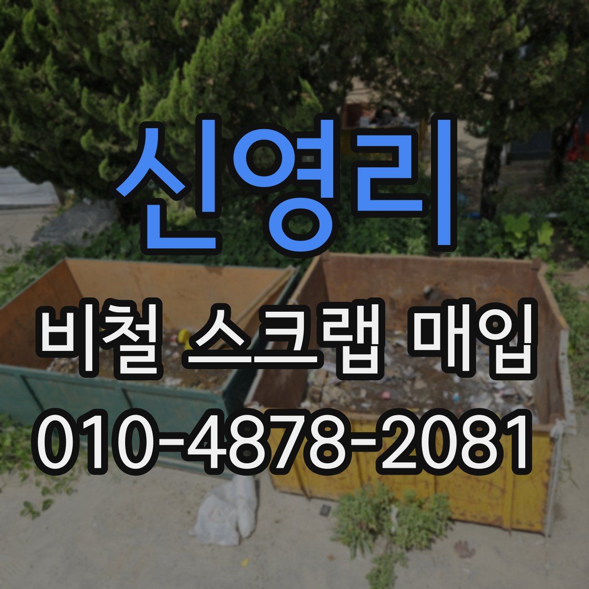 신영리 비철 스크랩 매입