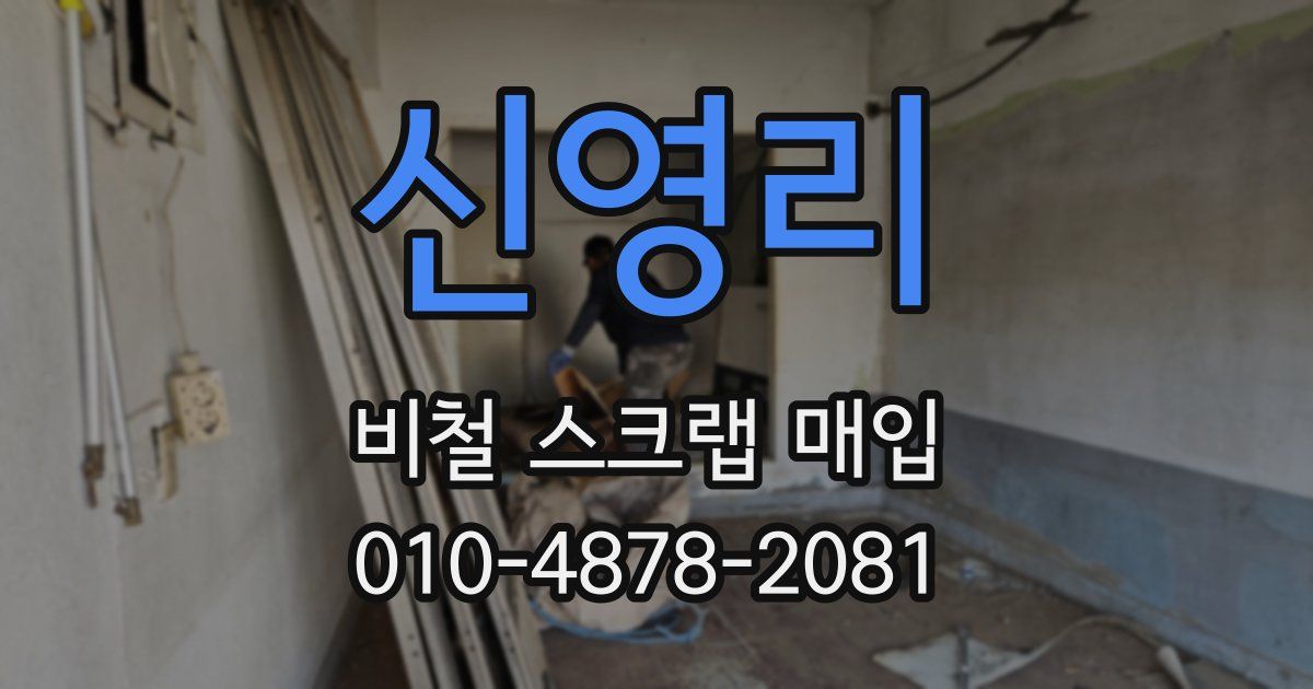 신영리 비철 스크랩 매입