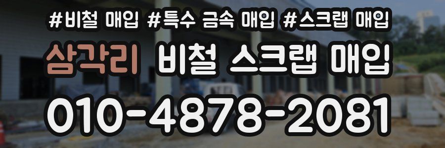 삼각리 비철 스크랩 매입