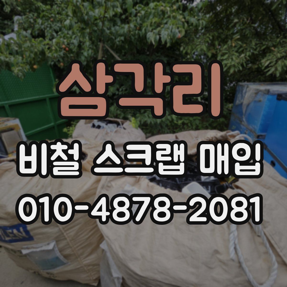삼각리 비철 스크랩 매입