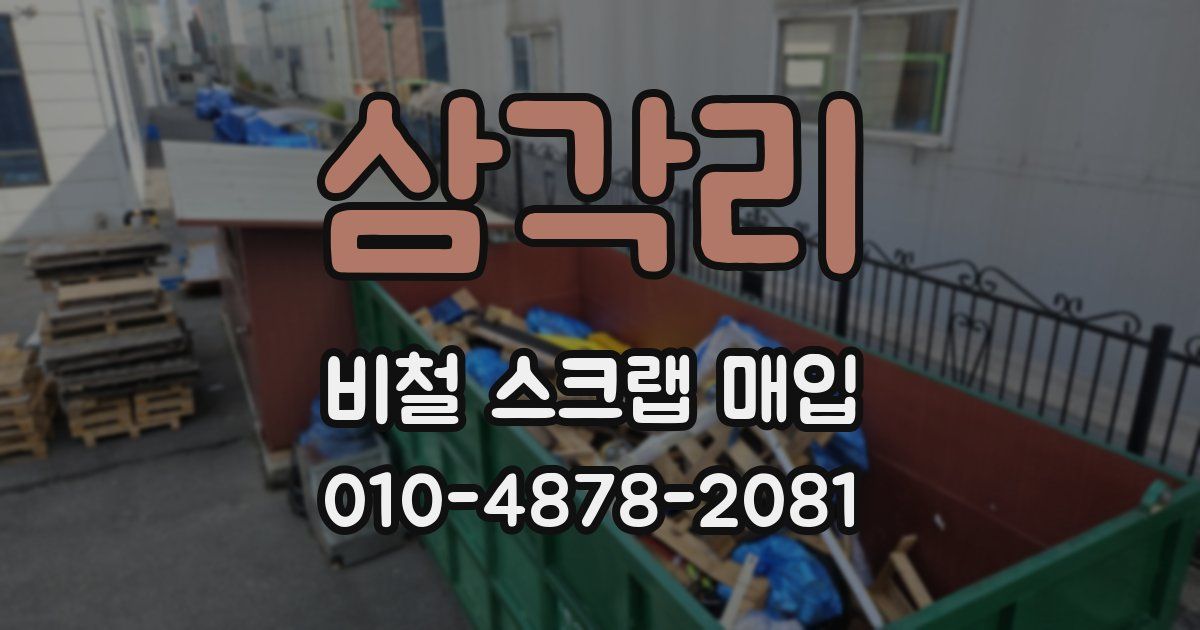 삼각리 비철 스크랩 매입
