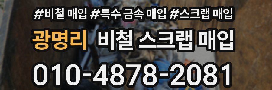 광명리 비철 스크랩 매입