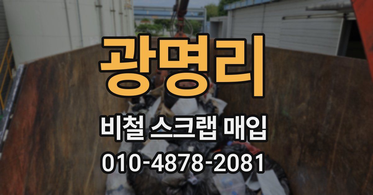광명리 비철 스크랩 매입