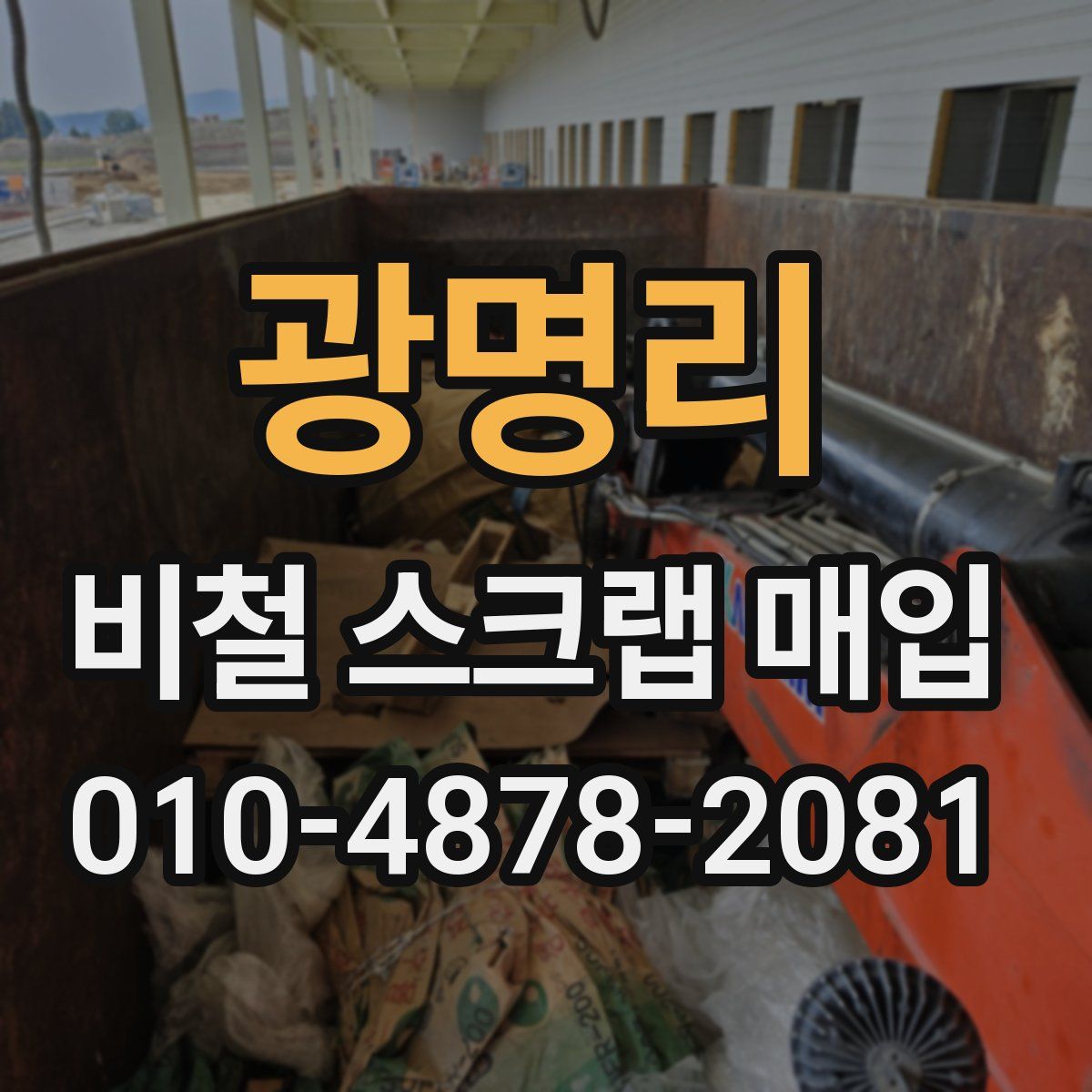 광명리 비철 스크랩 매입