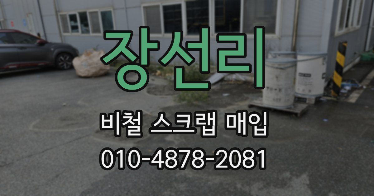장선리 비철 스크랩 매입