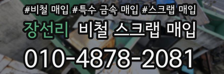 장선리 비철 스크랩 매입