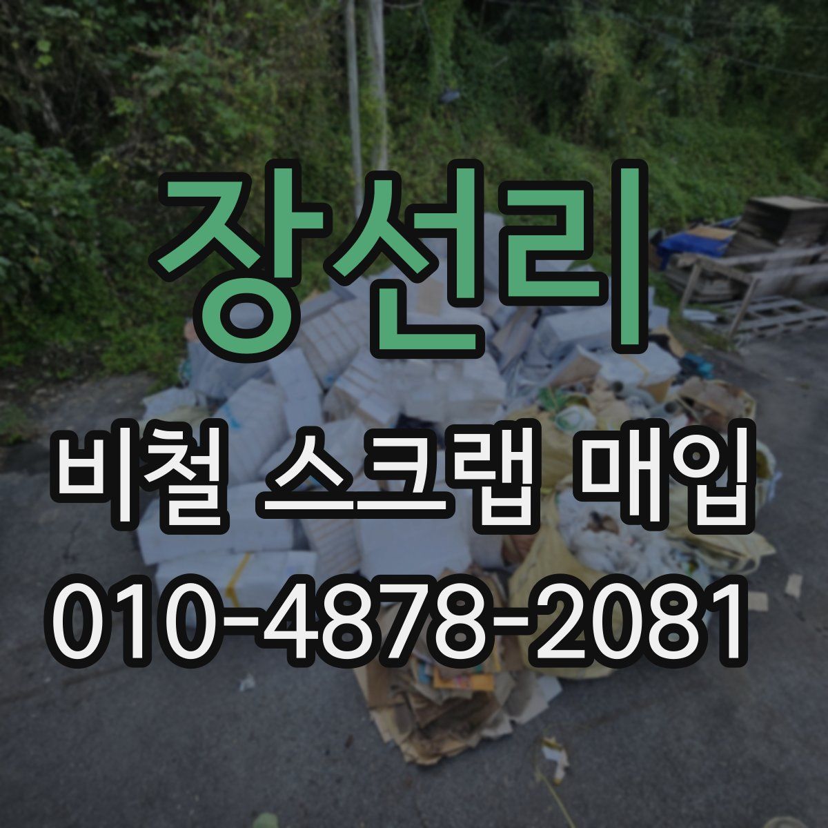 장선리 비철 스크랩 매입
