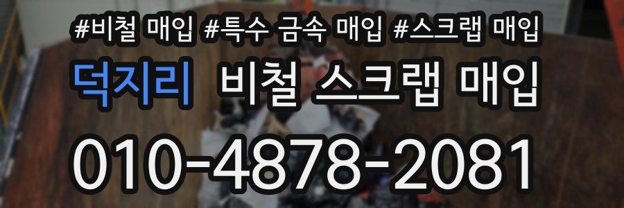 덕지리 비철 스크랩 매입