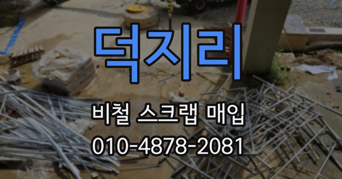 덕지리 비철 스크랩 매입