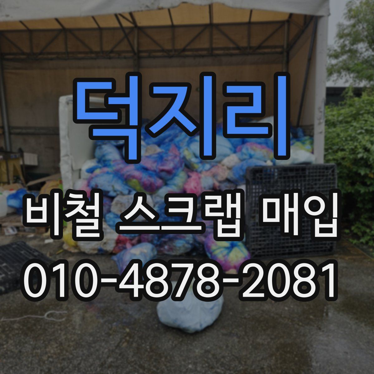 덕지리 비철 스크랩 매입