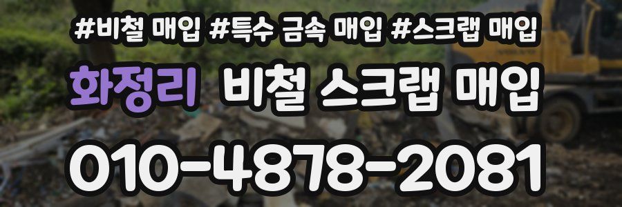 화정리 비철 스크랩 매입