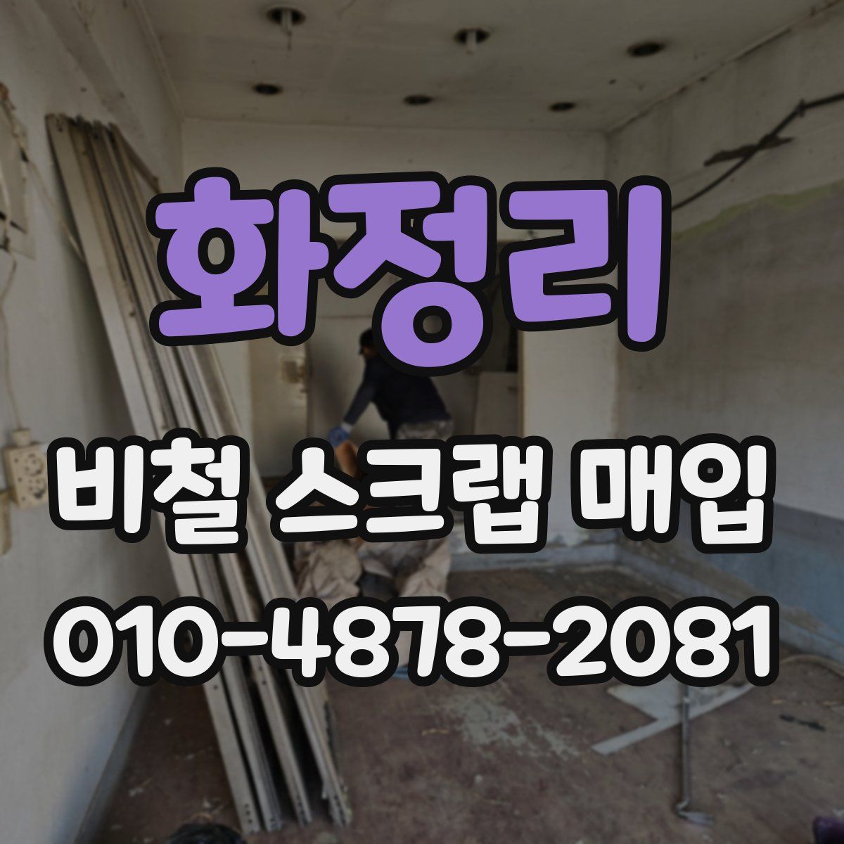 화정리 비철 스크랩 매입