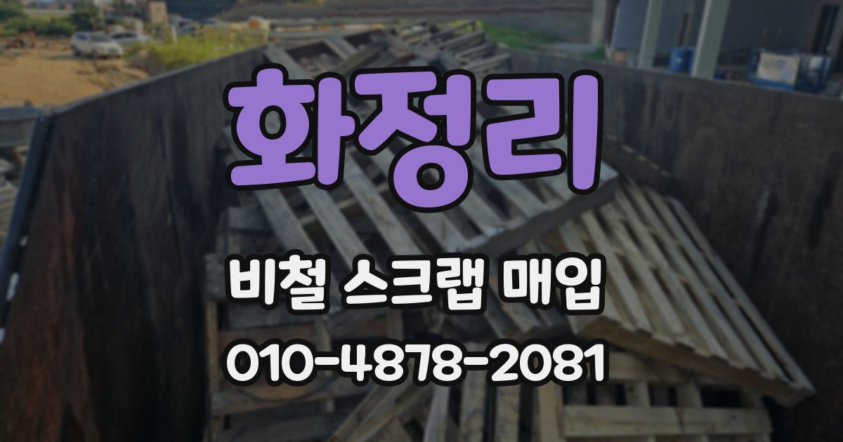 화정리 비철 스크랩 매입