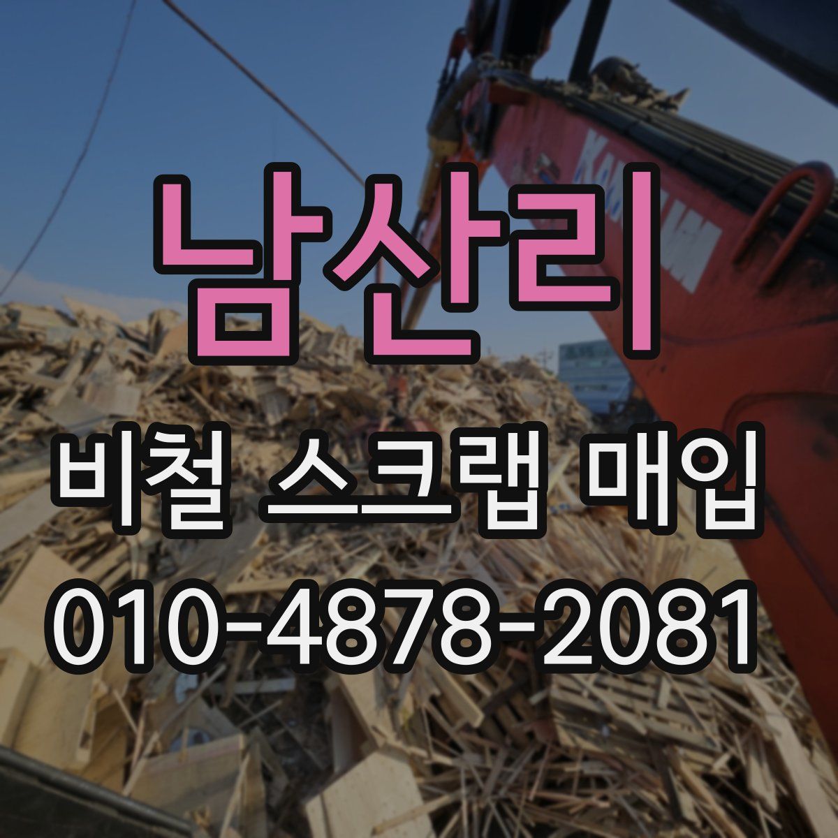 남산리 비철 스크랩 매입