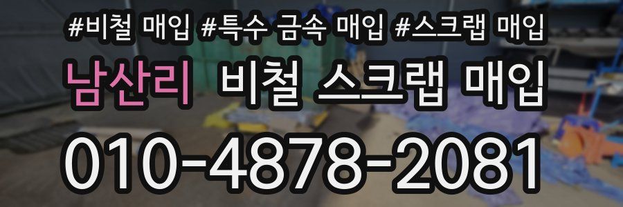 남산리 비철 스크랩 매입