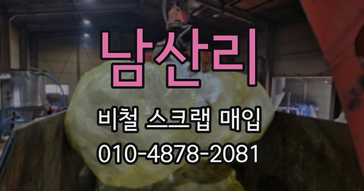 남산리 비철 스크랩 매입
