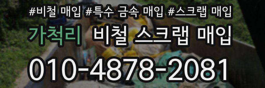 가척리 비철 스크랩 매입