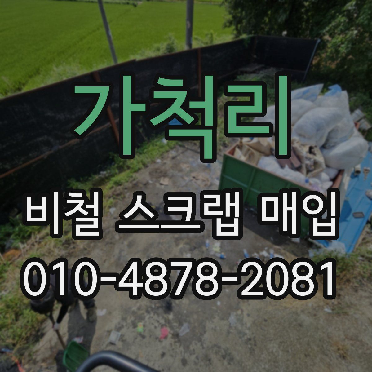 가척리 비철 스크랩 매입