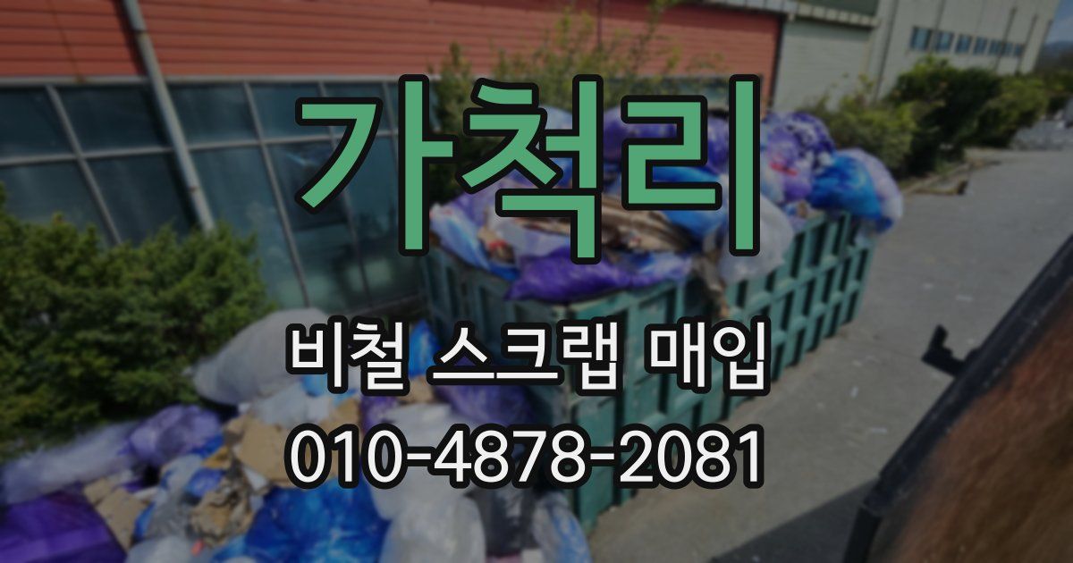 가척리 비철 스크랩 매입