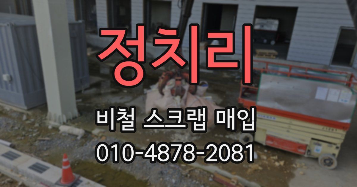 정치리 비철 스크랩 매입
