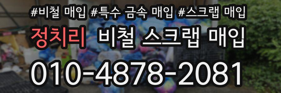 정치리 비철 스크랩 매입