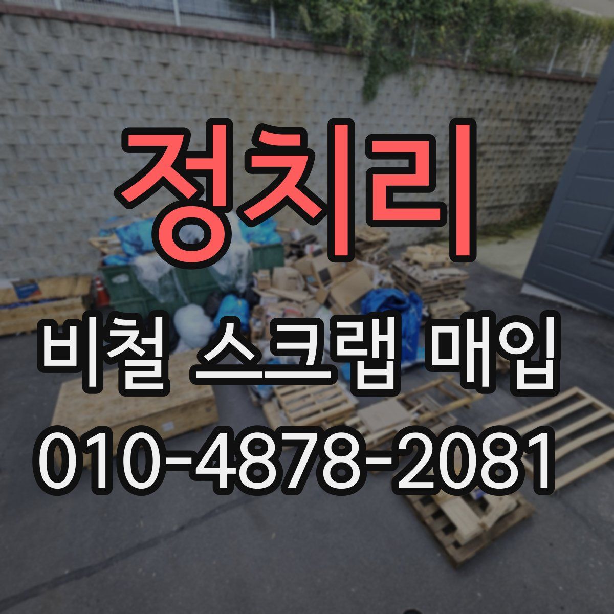 정치리 비철 스크랩 매입