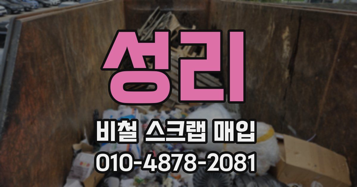 성리 비철 스크랩 매입