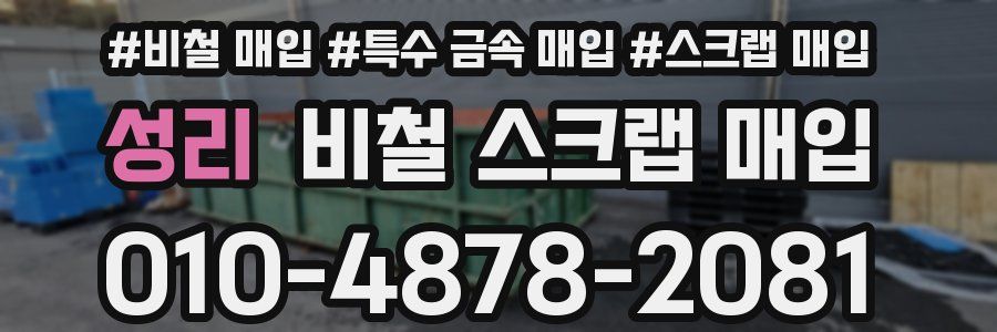성리 비철 스크랩 매입