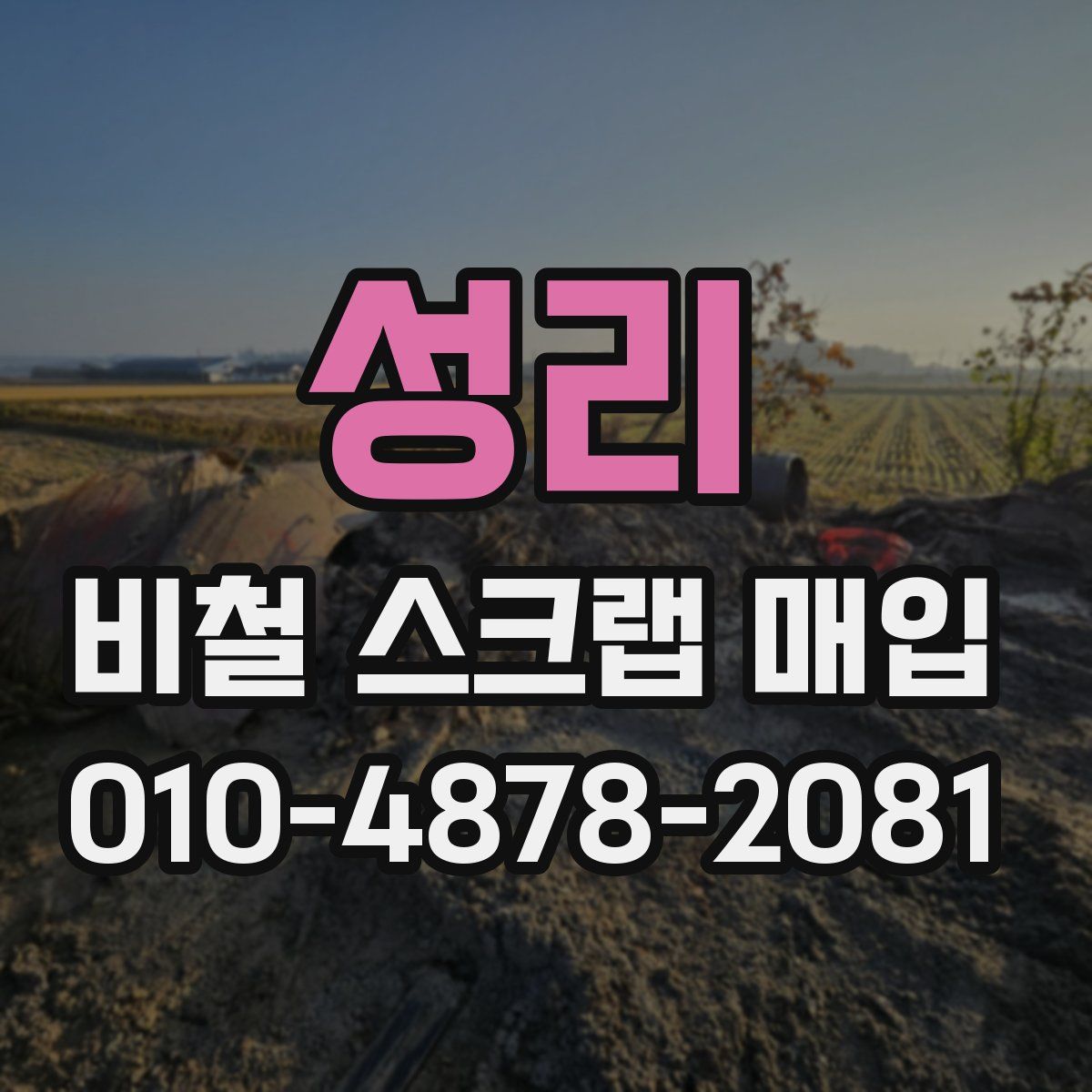 성리 비철 스크랩 매입