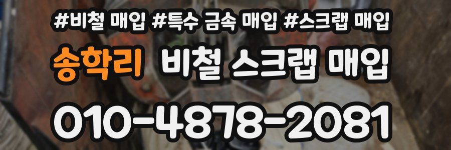 송학리 비철 스크랩 매입