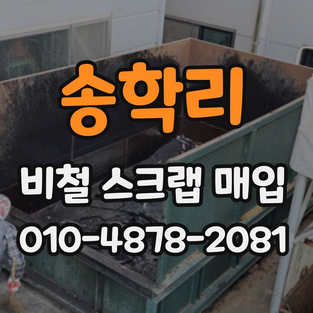 송학리 비철 스크랩 매입