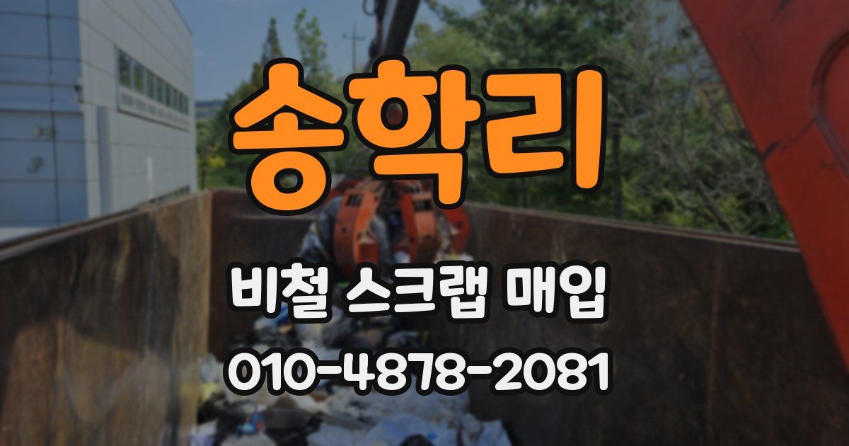 송학리 비철 스크랩 매입