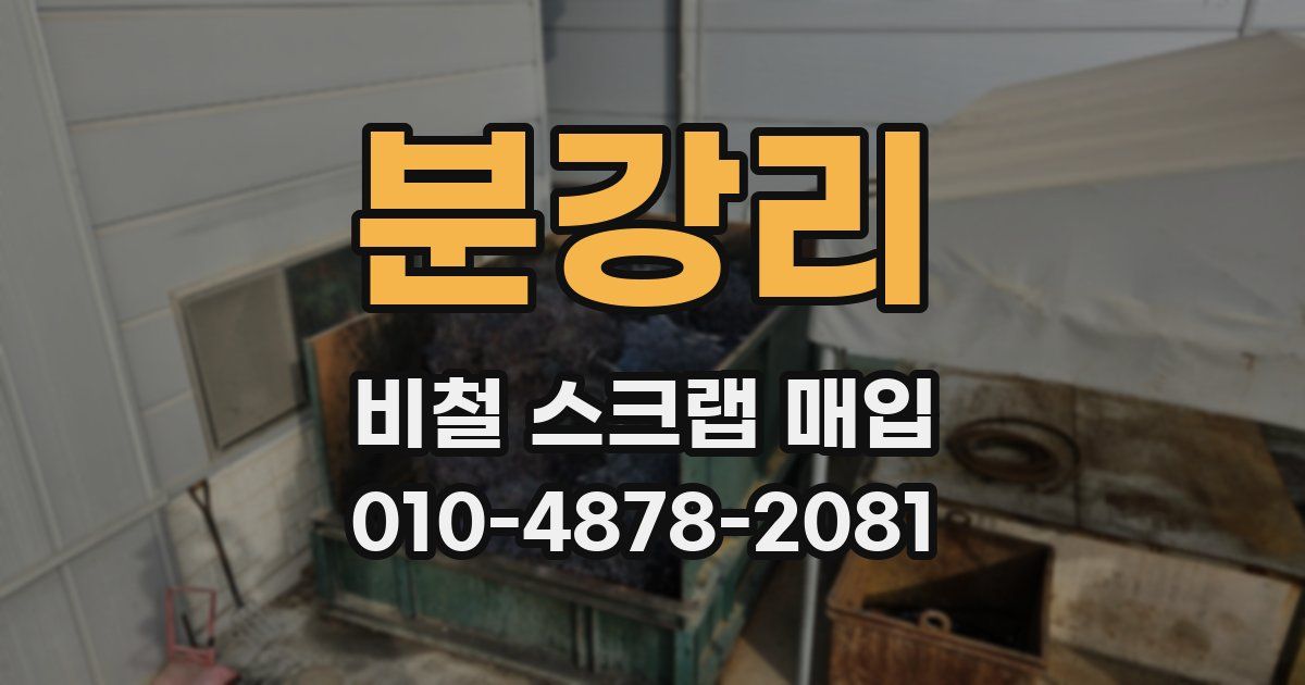 분강리 비철 스크랩 매입