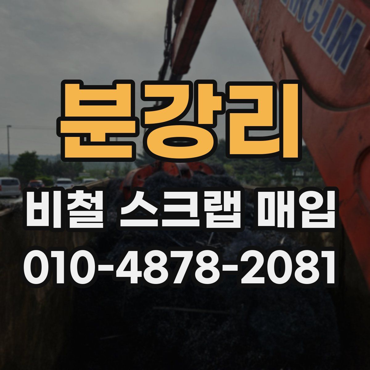 분강리 비철 스크랩 매입