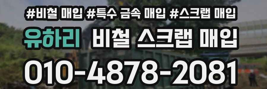 유하리 비철 스크랩 매입