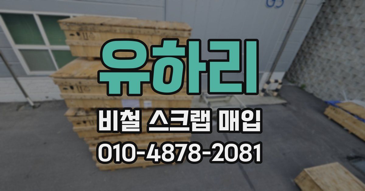 유하리 비철 스크랩 매입