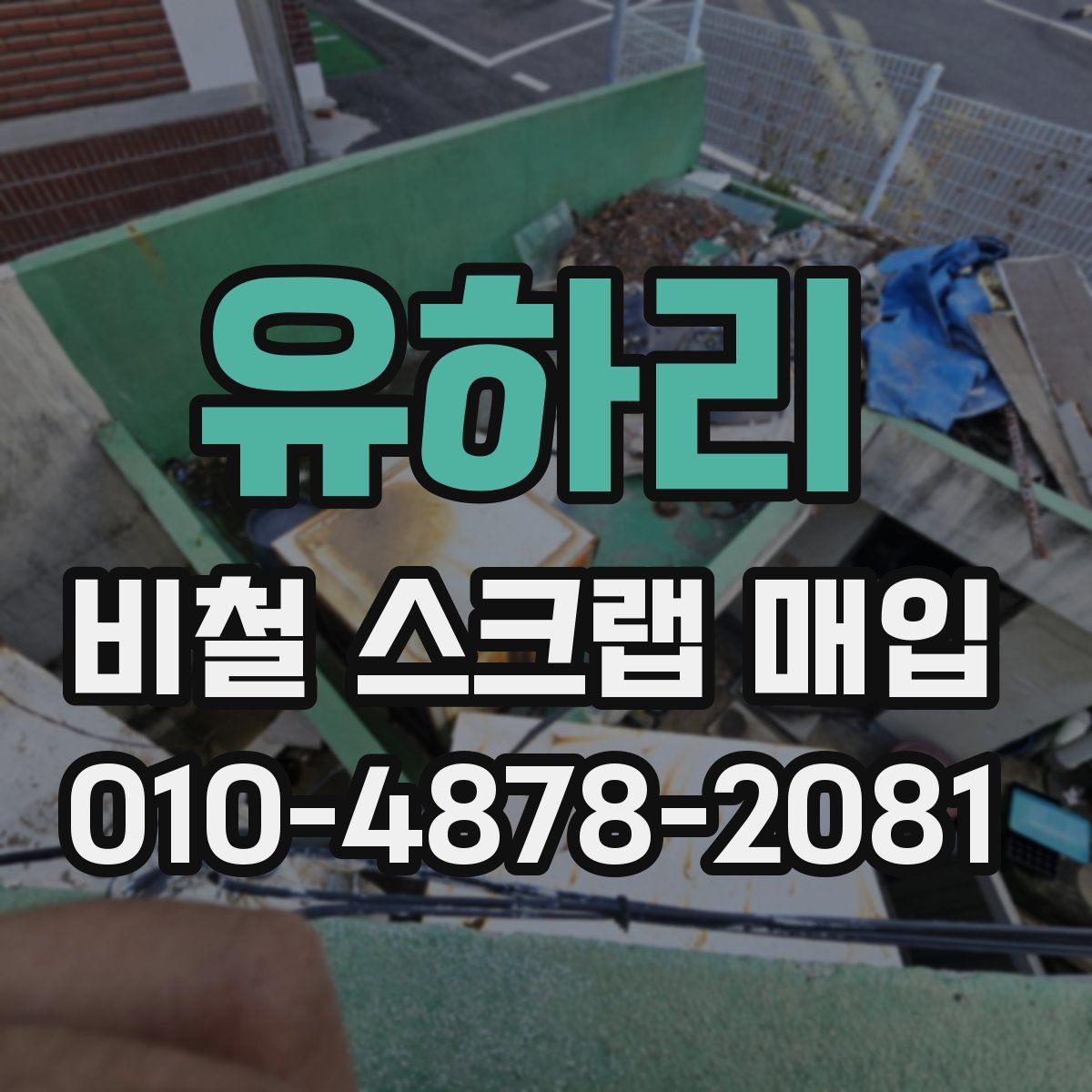 유하리 비철 스크랩 매입
