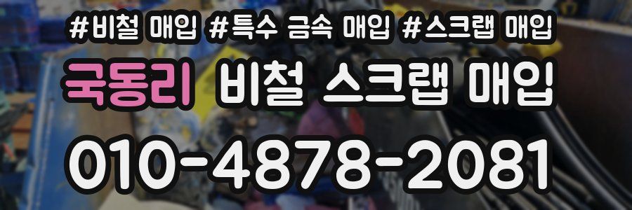 국동리 비철 스크랩 매입