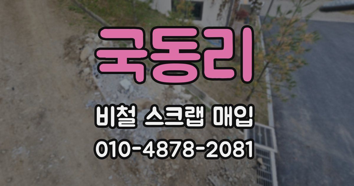 국동리 비철 스크랩 매입