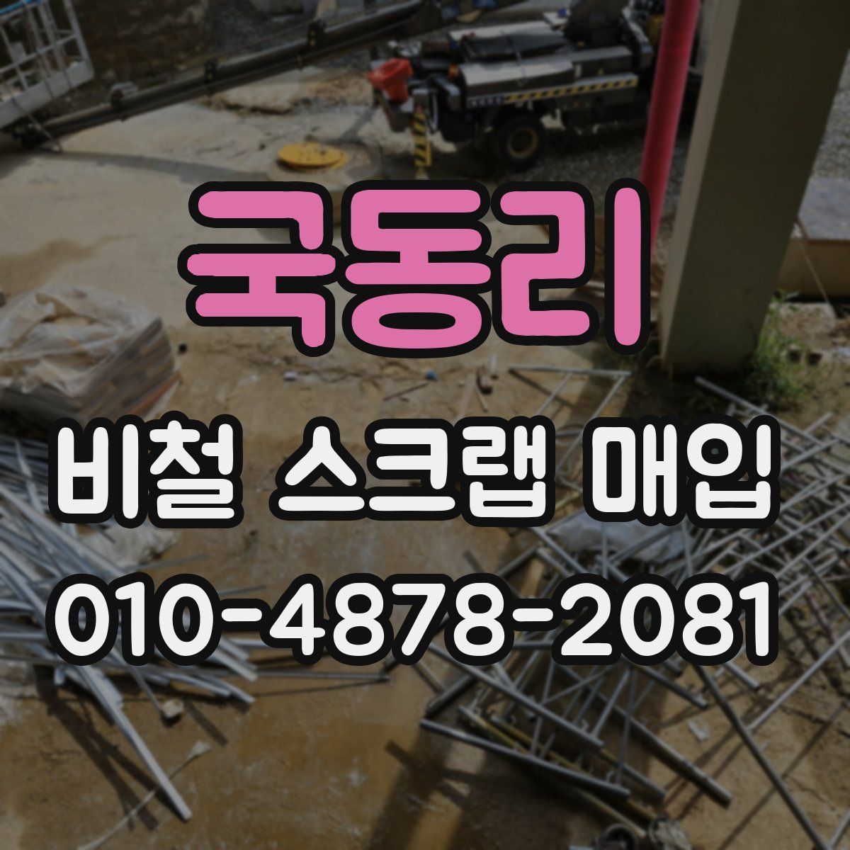 국동리 비철 스크랩 매입