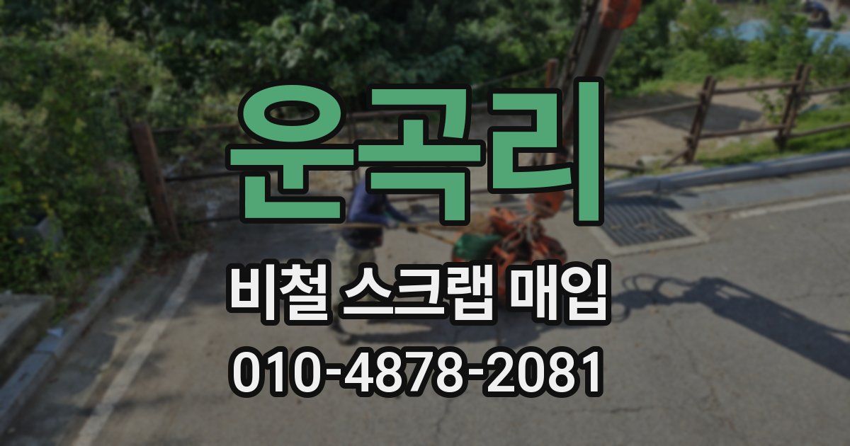 운곡리 비철 스크랩 매입