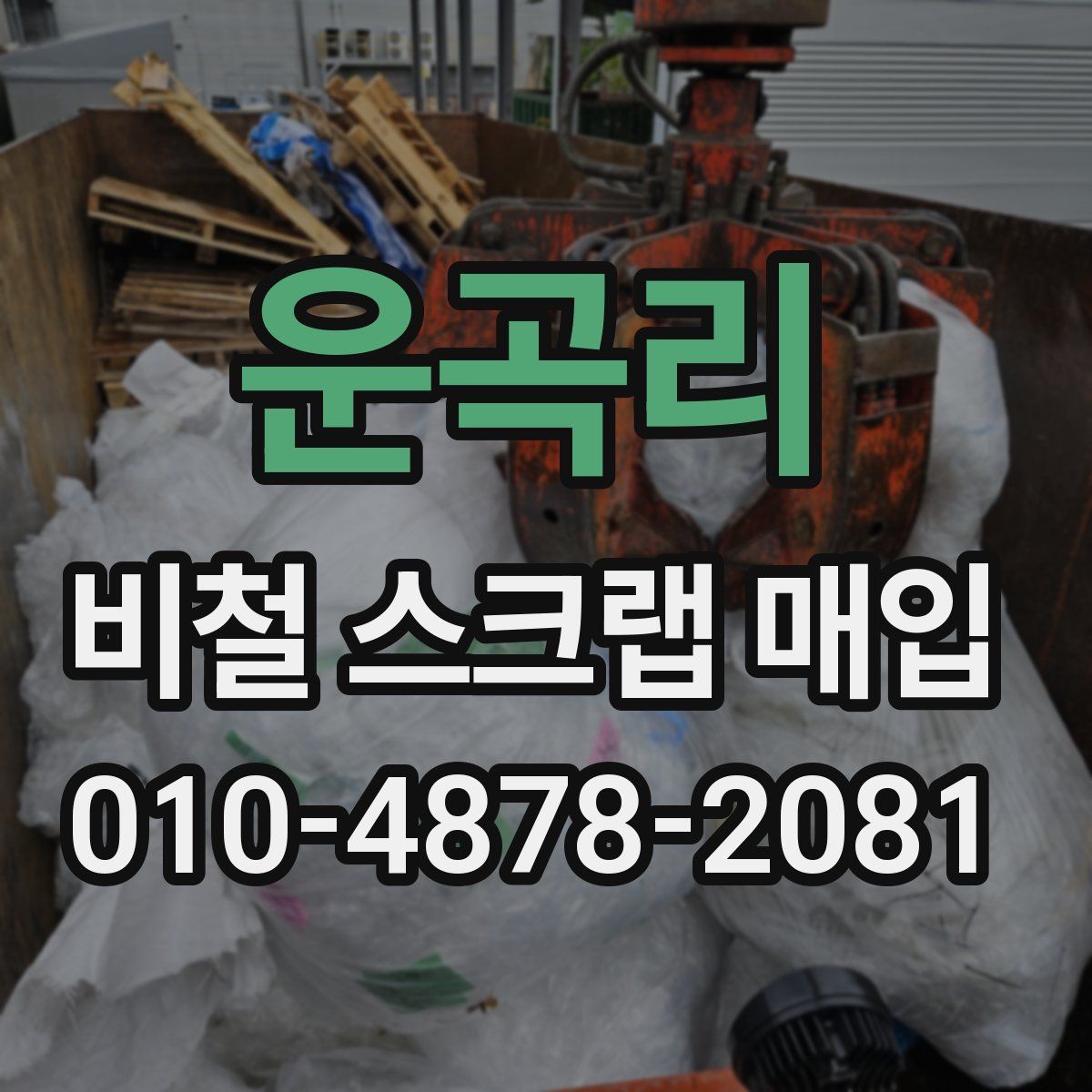 운곡리 비철 스크랩 매입