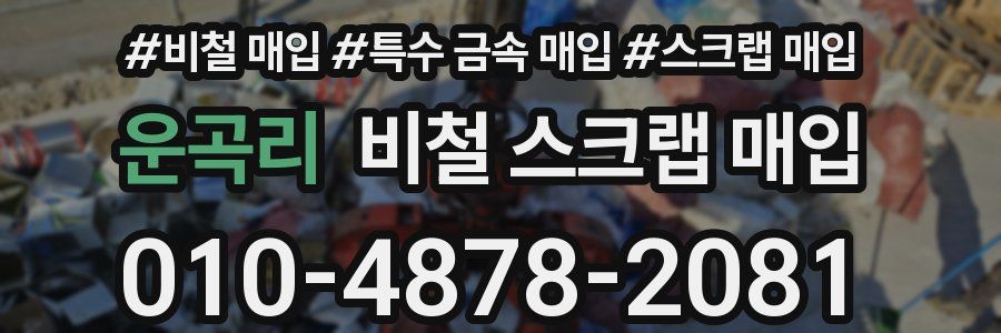 운곡리 비철 스크랩 매입