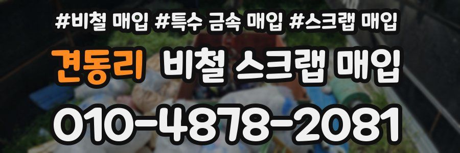 견동리 비철 스크랩 매입