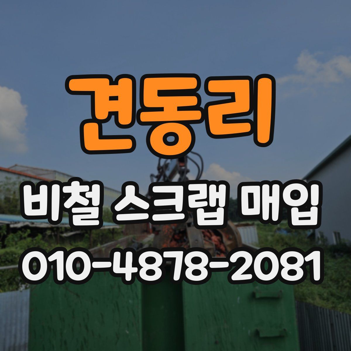 견동리 비철 스크랩 매입