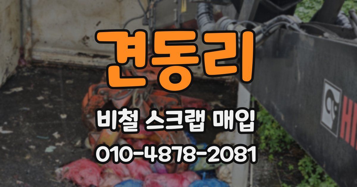 견동리 비철 스크랩 매입
