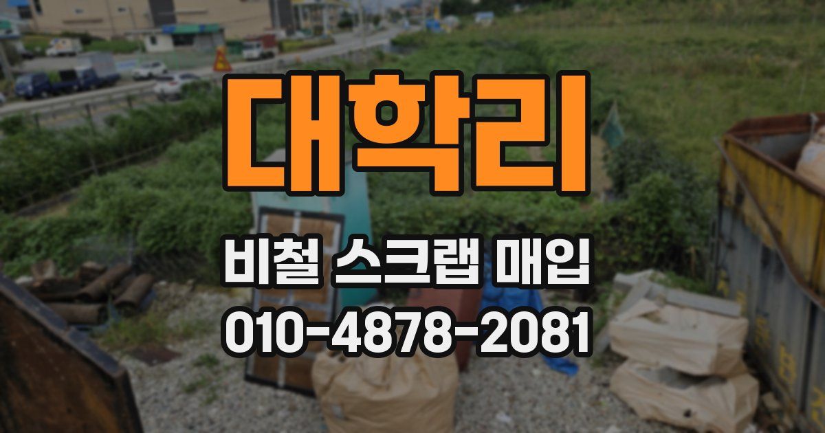 대학리 비철 스크랩 매입