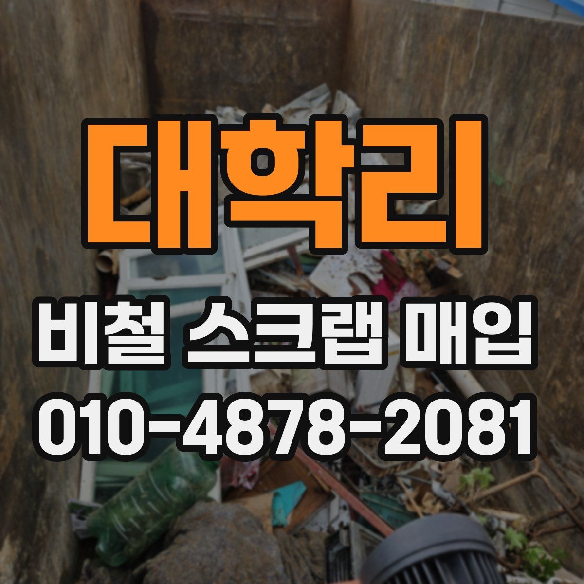 대학리 비철 스크랩 매입
