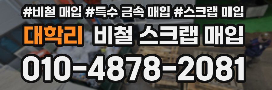 대학리 비철 스크랩 매입