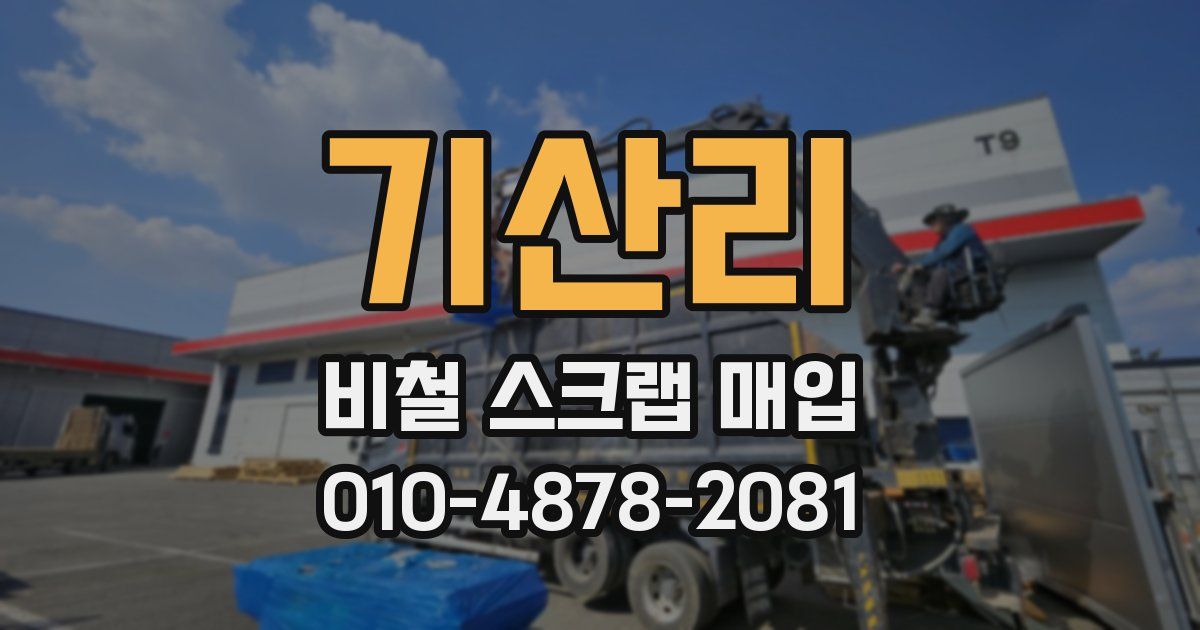 기산리 비철 스크랩 매입